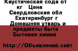 Каустическая сода от 1 кг › Цена ­ 100 - Свердловская обл., Екатеринбург г. Домашняя утварь и предметы быта » Бытовая химия   